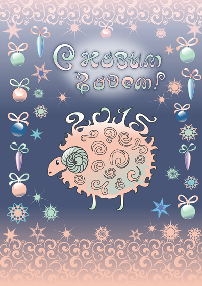 Полиграфия: новогодняя открытка 2015